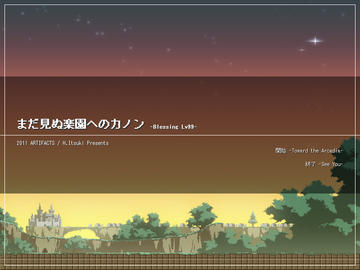 まだ見ぬ楽園へのカノン -Blessing Lv99-のイメージ