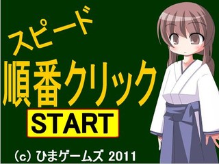 スピード順番クリックのゲーム画面「タイトル画面」