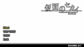 仮面のセカイのゲーム画面「タイトル画面」