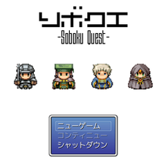 ソボクエ-Soboku Quest-のイメージ