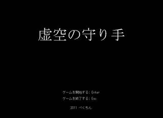 虚空の守り手のゲーム画面「タイトル画面。」