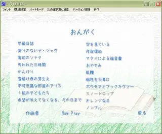 学級日誌のゲーム画面「音楽鑑賞画面です。」