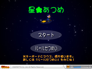 星★あつめのゲーム画面「タイトル」