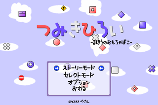 つみきひろい -まほうのおもちゃばこ-のゲーム画面「スタート画面」