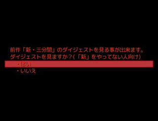 三分間・ヲワリのゲーム画面「前回をプレイ、クリア出来なかった人向けに「新・三分間」のダイジェストを用意」