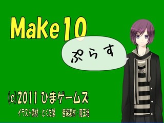 Make10ぷらすのゲーム画面「タイトル画面」