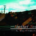 『家の景色―Another Scenery―』のイメージ