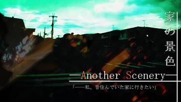 『家の景色―Another Scenery―』のイメージ