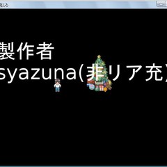 リア充爆発しろのイメージ