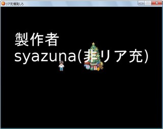 リア充爆発しろのゲーム画面「ゲーム画面」