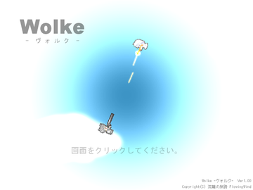 Wolke-ヴォルク-のイメージ