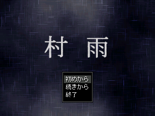 真・村雨のゲーム画面「タイトル画面」