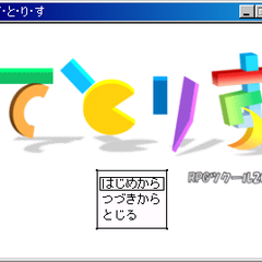 て・と・り・す（RPGツクール2000）のイメージ