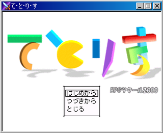 て・と・り・す（RPGツクール2000）のゲーム画面「タイトル」