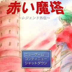 レジェンド外伝～赤い魔塔～のイメージ