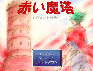 レジェンド外伝～赤い魔塔～のイメージ