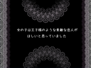 我が名は王子さまのゲーム画面「絵本のように物語が始まります」