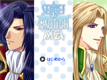 SECRET EMOTION　外伝のイメージ