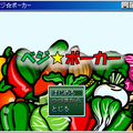 ベジ☆ポーカーのイメージ