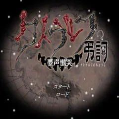 クトゥルフの弔詞～夢声慟哭～のイメージ