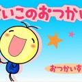 良い子のおつかいのイメージ