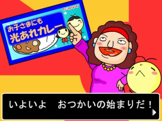 良い子のおつかいのゲーム画面「カレーを買いに行くことになった良い子！」