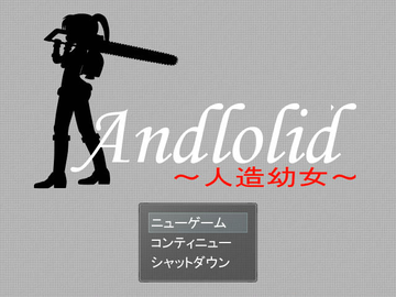 Andlolid～人造幼女～のイメージ