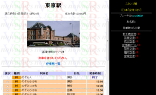 仮想鉄道スタンプラリーのゲーム画面「「駅の情報」画面：乗車列車・宿泊などを選択します」