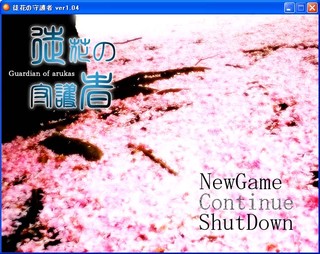 徒花の守護者のゲーム画面「タイトル画面。」
