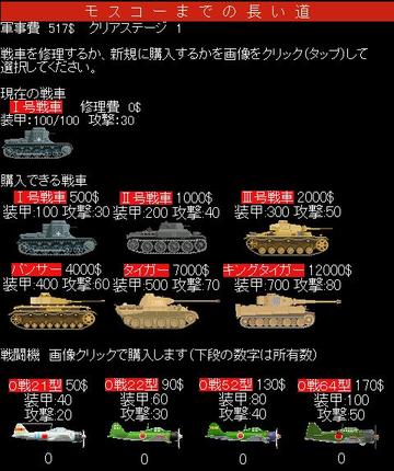 ステージクリア後、戦車を買い替えたり、戦闘機を購入できます