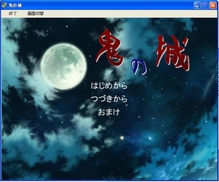鬼の城のゲーム画面「タイトル画面」