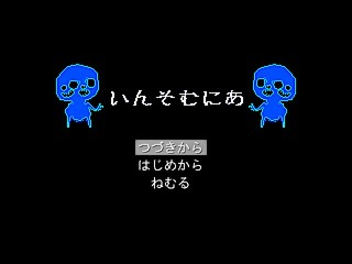 いんそむにあのゲーム画面「タイトル画面」