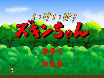 いけいけ！ズキンちゃんのイメージ