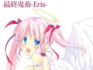 最終鬼畜-Eris-のイメージ