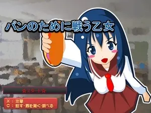 パンのために戦う乙女のイメージ