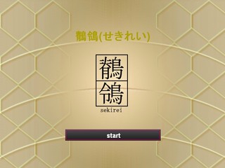 鶺鴒(せきれい)のゲーム画面「スタートシーン」