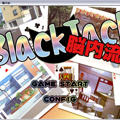 BlackJack-脳内流-のイメージ