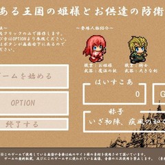 とある王国の姫様とお供達の防衛隊のイメージ