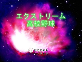 エクストリーム高校野球のゲーム画面「コズミック級（！？）タイトル画面」