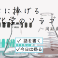 君に捧げる化学のソラゴト　～周期表 語呂合わせ編～のイメージ