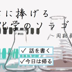 君に捧げる化学のソラゴト　～周期表 語呂合わせ編～のイメージ