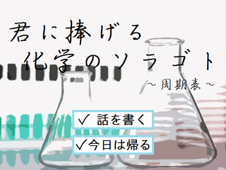 君に捧げる化学のソラゴト　～周期表 語呂合わせ編～のゲーム画面「タイトル画面」