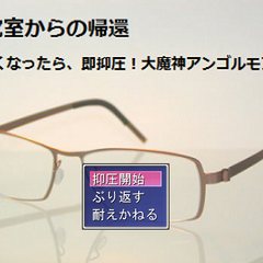 研究室からの帰還～遅くなったら即抑圧！大魔神アンゴルモア編～のイメージ