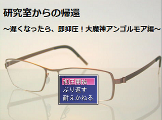 研究室からの帰還～遅くなったら即抑圧！大魔神アンゴルモア編～のゲーム画面「Dr.Fの哀愁漂うメガネが背景のタイトル」