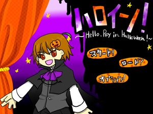 ハロイン！ ～Hello,Roy in Halloween！～のイメージ