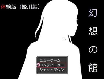 幻想の館　体験版（姫川編）のイメージ