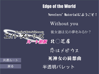 エイト・ストーリーズのゲーム画面「シナリオ選択画面。８人のライターが８本書きました」