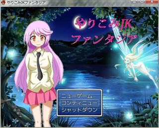 やりこみJKファンタジアFREEDAM！のゲーム画面「タイトル画面です。立ち絵は主人公の西野ユリ。」