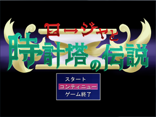 ロージャと時計塔の伝説のゲーム画面「タイトル画面」