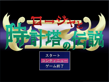 ロージャと時計塔の伝説のイメージ